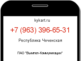 Информация о номере телефона +7 (963) 396-65-31: регион, оператор