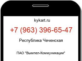 Информация о номере телефона +7 (963) 396-65-47: регион, оператор