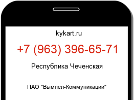 Информация о номере телефона +7 (963) 396-65-71: регион, оператор