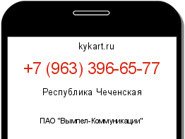 Информация о номере телефона +7 (963) 396-65-77: регион, оператор