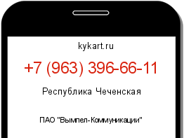 Информация о номере телефона +7 (963) 396-66-11: регион, оператор