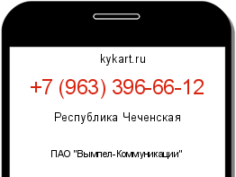 Информация о номере телефона +7 (963) 396-66-12: регион, оператор