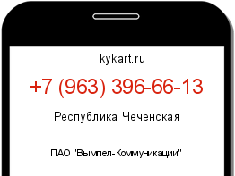 Информация о номере телефона +7 (963) 396-66-13: регион, оператор