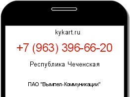 Информация о номере телефона +7 (963) 396-66-20: регион, оператор