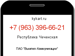 Информация о номере телефона +7 (963) 396-66-21: регион, оператор