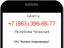 Информация о номере телефона +7 (963) 396-66-77: регион, оператор