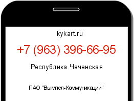 Информация о номере телефона +7 (963) 396-66-95: регион, оператор