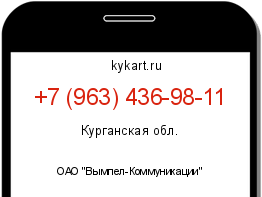 Информация о номере телефона +7 (963) 436-98-11: регион, оператор