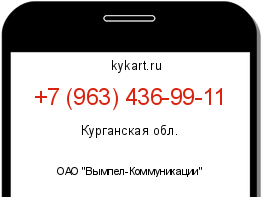 Информация о номере телефона +7 (963) 436-99-11: регион, оператор