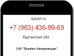 Информация о номере телефона +7 (963) 436-99-69: регион, оператор