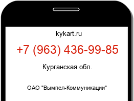 Информация о номере телефона +7 (963) 436-99-85: регион, оператор