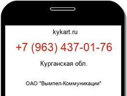 Информация о номере телефона +7 (963) 437-01-76: регион, оператор