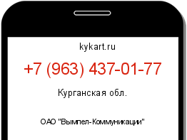 Информация о номере телефона +7 (963) 437-01-77: регион, оператор