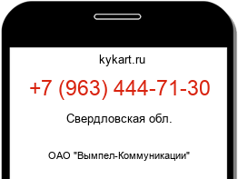 Информация о номере телефона +7 (963) 444-71-30: регион, оператор