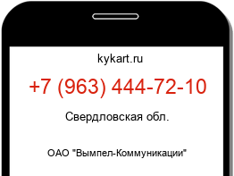 Информация о номере телефона +7 (963) 444-72-10: регион, оператор