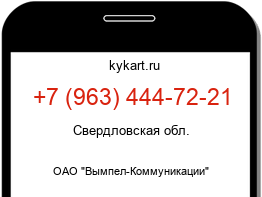 Информация о номере телефона +7 (963) 444-72-21: регион, оператор