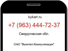 Информация о номере телефона +7 (963) 444-72-37: регион, оператор