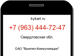 Информация о номере телефона +7 (963) 444-72-47: регион, оператор