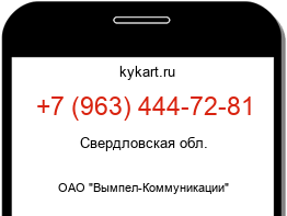 Информация о номере телефона +7 (963) 444-72-81: регион, оператор