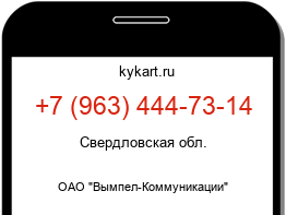Информация о номере телефона +7 (963) 444-73-14: регион, оператор