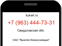 Информация о номере телефона +7 (963) 444-73-31: регион, оператор