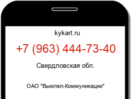 Информация о номере телефона +7 (963) 444-73-40: регион, оператор