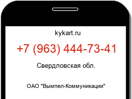 Информация о номере телефона +7 (963) 444-73-41: регион, оператор