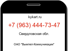 Информация о номере телефона +7 (963) 444-73-47: регион, оператор