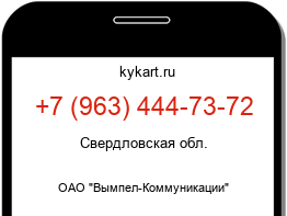 Информация о номере телефона +7 (963) 444-73-72: регион, оператор
