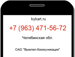 Информация о номере телефона +7 (963) 471-56-72: регион, оператор