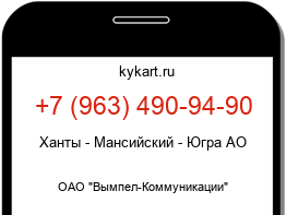 Информация о номере телефона +7 (963) 490-94-90: регион, оператор