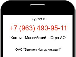 Информация о номере телефона +7 (963) 490-95-11: регион, оператор