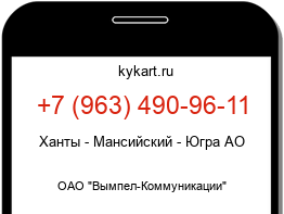 Информация о номере телефона +7 (963) 490-96-11: регион, оператор