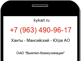 Информация о номере телефона +7 (963) 490-96-17: регион, оператор