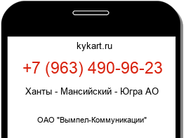 Информация о номере телефона +7 (963) 490-96-23: регион, оператор