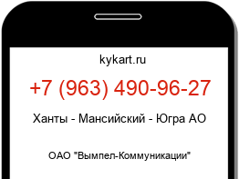 Информация о номере телефона +7 (963) 490-96-27: регион, оператор