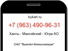 Информация о номере телефона +7 (963) 490-96-31: регион, оператор