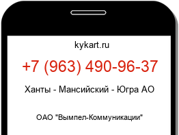 Информация о номере телефона +7 (963) 490-96-37: регион, оператор