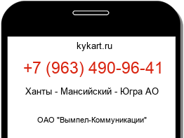 Информация о номере телефона +7 (963) 490-96-41: регион, оператор