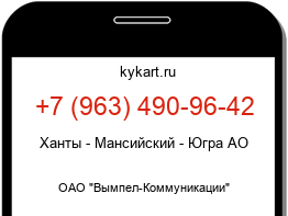 Информация о номере телефона +7 (963) 490-96-42: регион, оператор