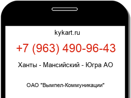 Информация о номере телефона +7 (963) 490-96-43: регион, оператор