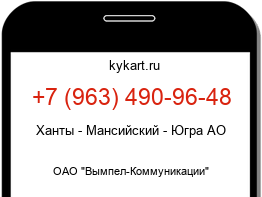 Информация о номере телефона +7 (963) 490-96-48: регион, оператор