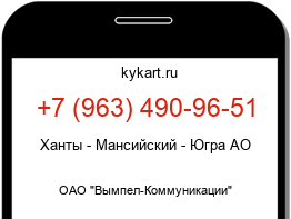 Информация о номере телефона +7 (963) 490-96-51: регион, оператор