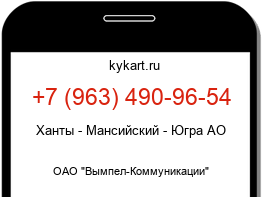 Информация о номере телефона +7 (963) 490-96-54: регион, оператор