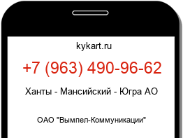 Информация о номере телефона +7 (963) 490-96-62: регион, оператор