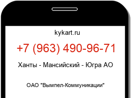 Информация о номере телефона +7 (963) 490-96-71: регион, оператор