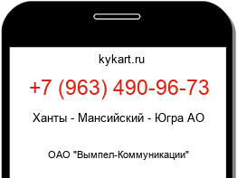 Информация о номере телефона +7 (963) 490-96-73: регион, оператор