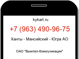 Информация о номере телефона +7 (963) 490-96-75: регион, оператор