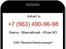 Информация о номере телефона +7 (963) 490-96-98: регион, оператор