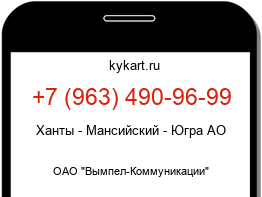 Информация о номере телефона +7 (963) 490-96-99: регион, оператор